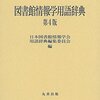 図書館情報資源概論　レポート（合格）