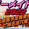 マーメイドステークス2022出走馬予定馬データ分析と消去法予想