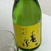 亀泉、吟麓（ぎんろく）純米吟醸生原酒の味の感想と評価