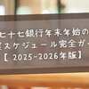 七十七銀行年末年始の営業スケジュール完全ガイド【2025-2026年版】ATM・手数料・窓口営業日をチェック！