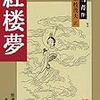 曹雪芹『紅楼夢』
