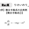 【応用数学】知っといてほしい用語と基本【微分方程式③】