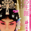 『花の生涯〜梅蘭芳〜』陳凱歌