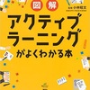 「図解　アクティブラーニングがよくわかる本(講談社)」