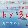 オークランド市内と空港間の移動は【Sky bus/スカイバス】が便利でオススメ