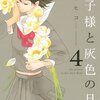 王子様と灰色の日々 / 山中ヒコ(1)-(4)、大金持ちの御曹司と入れ替わった貧乏女子高生