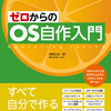 OS自作入門の出版を振り返る