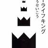 暗黒のビットワールド？〜いとうせいこう『ノーライフキング』