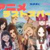 冬アニメもラストスパート！最終ランキング！