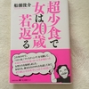 超小食で女は２０歳若返る・・・船瀬俊介著