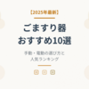 【2025年最新】ごますり器おすすめ10選｜手動・電動の選び方と人気ランキング