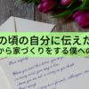 あの頃の自分に伝えたい〜これから家づくりをする僕への手紙〜