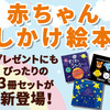 プレゼントにおすすめ！赤ちゃんしかけ絵本3冊セット♪