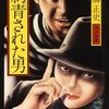 再読 横溝正史(42)「探偵小説」