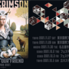 【イベント情報・11/27-12/5】KING CRIMSON " MUSIC IS OUR FRIEND " JAPAN 2021 (2021.08.04更新)