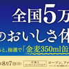 サントリー金麦　5万人に当たる