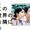 この世界の片隅に＜2018年テレビドラマ版・全９話＞