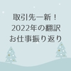 取引先一新！2022年の翻訳お仕事振り返り