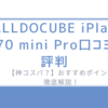 ALLDOCUBE iPlay 70 mini Pro口コミ評判【神コスパ？】おすすめポイント徹底解説！