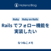 Rails でフォロー機能を実装したい