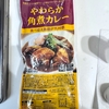【飯】業スーの煮豚が美味かったので業スーのカレー角煮も食べてみた