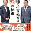 池上彰・佐藤優『世界の "巨匠" の失敗に学べ！ 組織で生き延びる45の秘策』（中公新書ラクレ、2022）