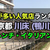 京都川床：鴨川人気店ランキングトップ5！予約が多いフレンチ・イタリアン編