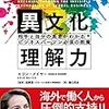 【おすすめ】『異文化理解力ー相手と自分の真意がわかる ビジネスパーソン必須の教養』(エリン・メイヤー著)を読んだ