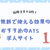 【採用コスト0円！】無料で求人掲載できるサイト＆ATS10選｜中小企業向け