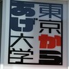 東京からあげ大学に入学してきましたwww