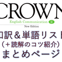 Crown Crown 1 和訳と解説のページまとめ 新出単語リストや読解