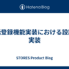 一括登録機能実装における設計と実装