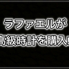 人気ユーチューバー ラファエルが高級時計を購入!? どれだけ稼いでるの?