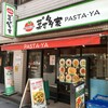 イタ飯屋のパスタとは違うB級ソフト麵なスパゲティの『葉゜す多屋』さん。