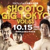 ✅#shooto1015　2022/10/15土