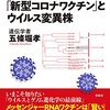 五條堀孝『「新型コロナワクチン」とウイルス変異株』（春秋社）ーーメッセンジャーＲＮＡとは何か。新型コロナの実体。今後の展望。