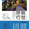 前世旅行