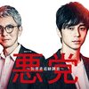 『悪党 ～加害者追跡調査～』観た