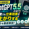 【2026年最新版】ChatGPT 5.5とは？初心者でも仕事効率が爆上がりする使い方を徹底解説