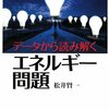 松井 賢一『データから読み解くエネルギー問題』