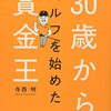 寺西明『30歳からゴルフを始めた賞金王』が示す効率的な練習法