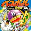 ファミコンのなんてったってベースボール子ガメセットというゲームを持っている人に  大至急読んで欲しい記事