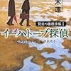 鏑木蓮『イーハトーブ探偵 ながれたりげにながれたり: 賢治の推理手帳I 』(光文社文庫)レビュー
