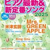 「ピアノ最新＆新定番ソング2025」であなたのピアノライフ、アップデートしませんか？ヒット曲から愛され定番曲まで網羅の一冊をレビュー！