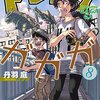 「トクサツガガガ (8) (ビッグコミックス)」丹羽庭