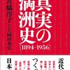 真実の満州史