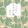 能町みね子『くすぶれ！モテない系』（文春文庫）