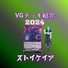 ヴァンガードデッキ紹介2024「ストイケイア」