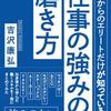 これからのエリートだけが知っている仕事の強みの磨き方