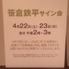 札幌大丸　笹倉鉄平原画展　＆　三棟目アパートの修繕報告にゃん♡　　(=^・^=)